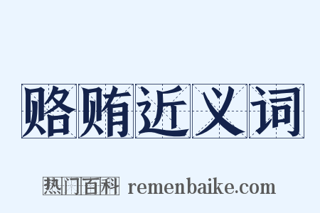 赂贿近义词是什么意思的图片